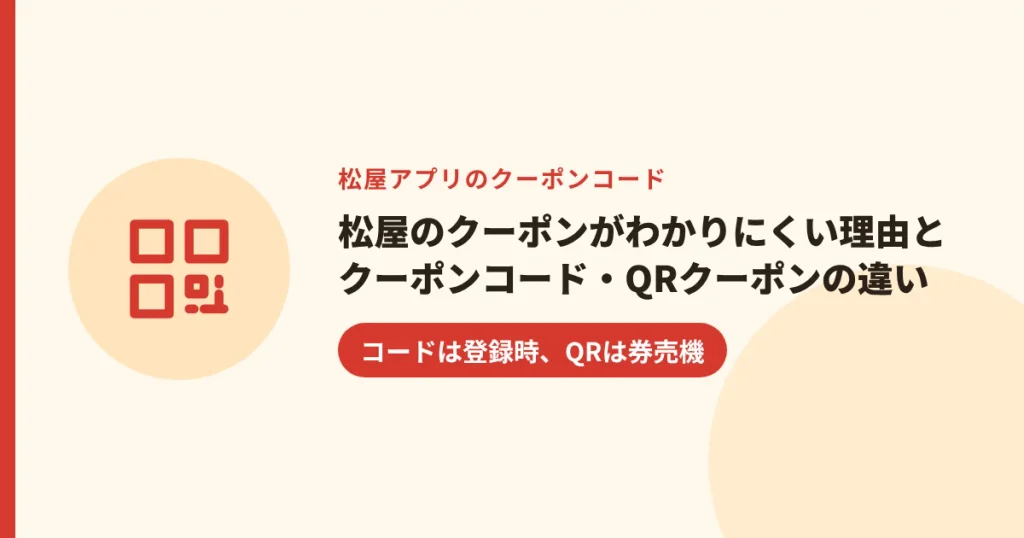 松屋のクーポンがわかりにくい理由とクーポンコード・QRクーポンの違い|コードは登録時、QRは券売機