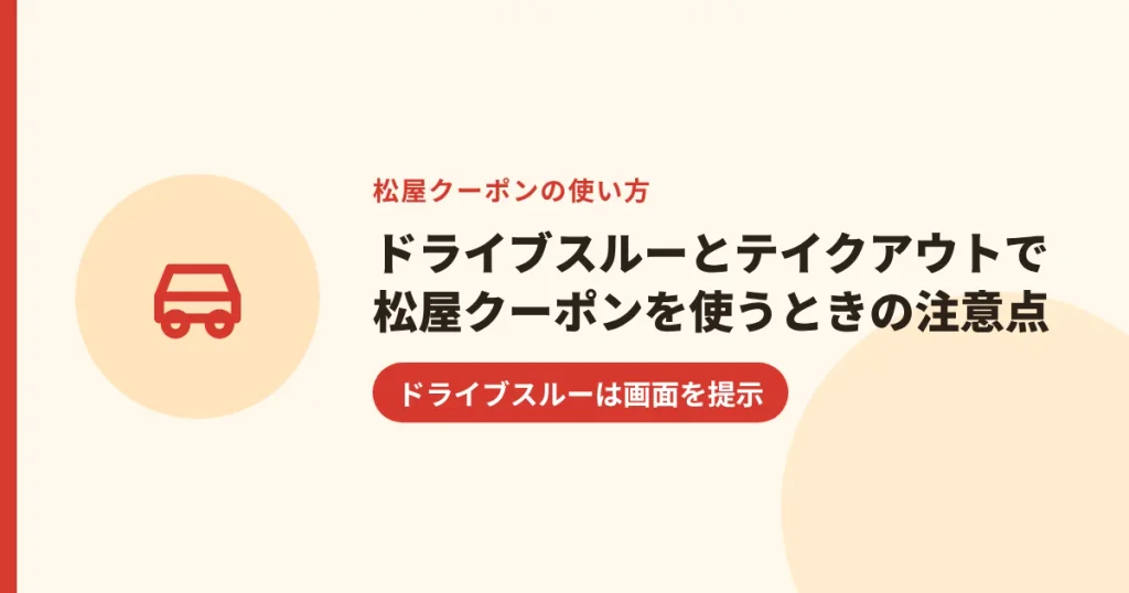 ドライブスルーとテイクアウトで松屋クーポンを使うときの注意点｜ドライブスルーは画面を提示