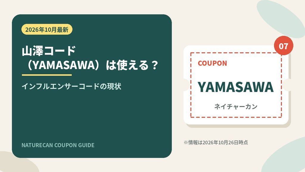 ネイチャーカンの山澤コードYAMASAWAは今も使えるか