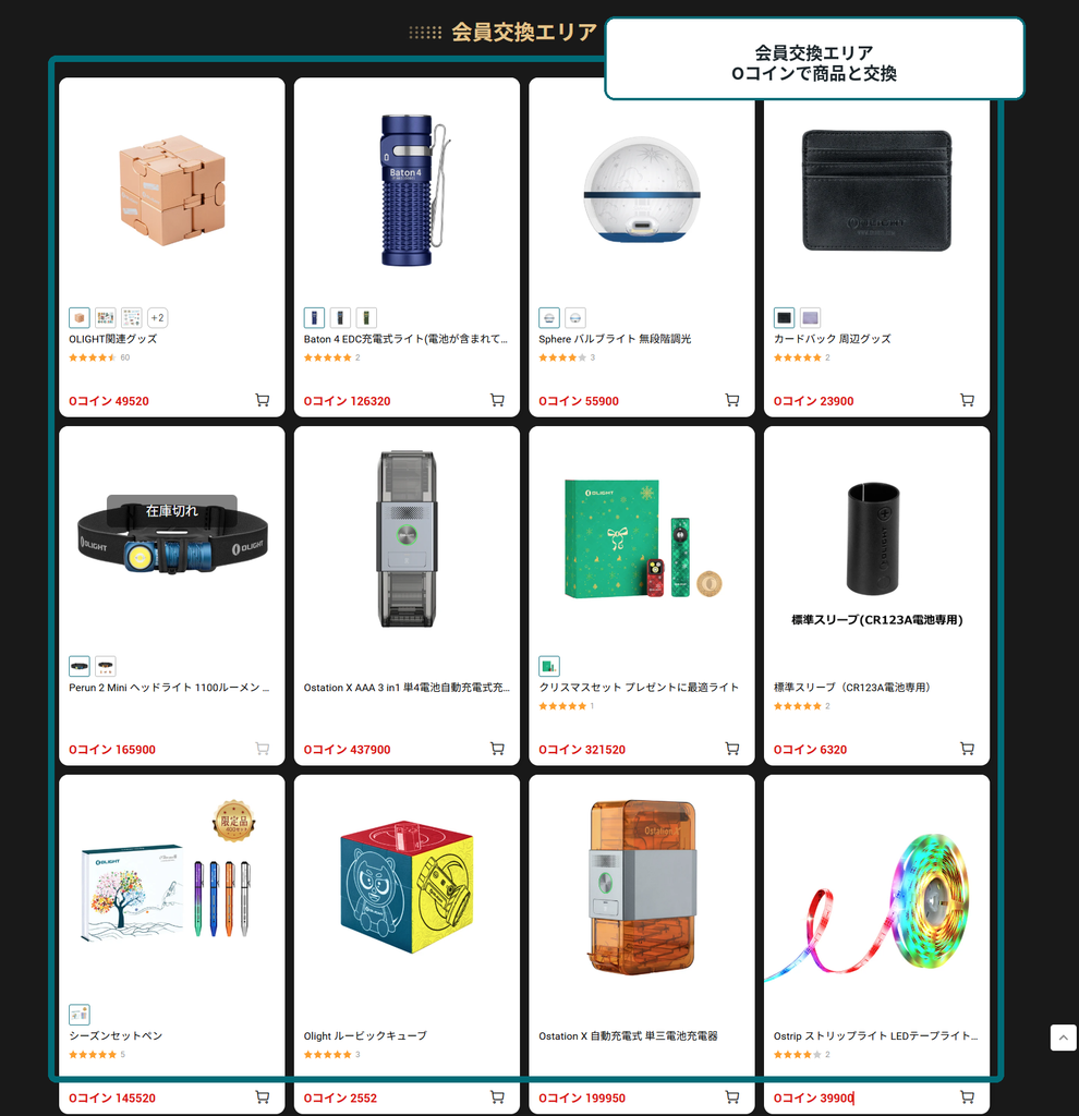 Olight会員交換エリアでOコインをライトや関連グッズと交換できる画面