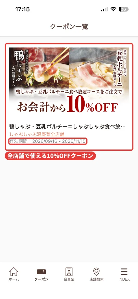 温野菜アプリのクーポン一覧。鴨しゃぶ・豆乳ポルチーニ食べ放題コース注文でお会計から10%OFF、全店舗対象、有効期間2026年9月16日から11月15日