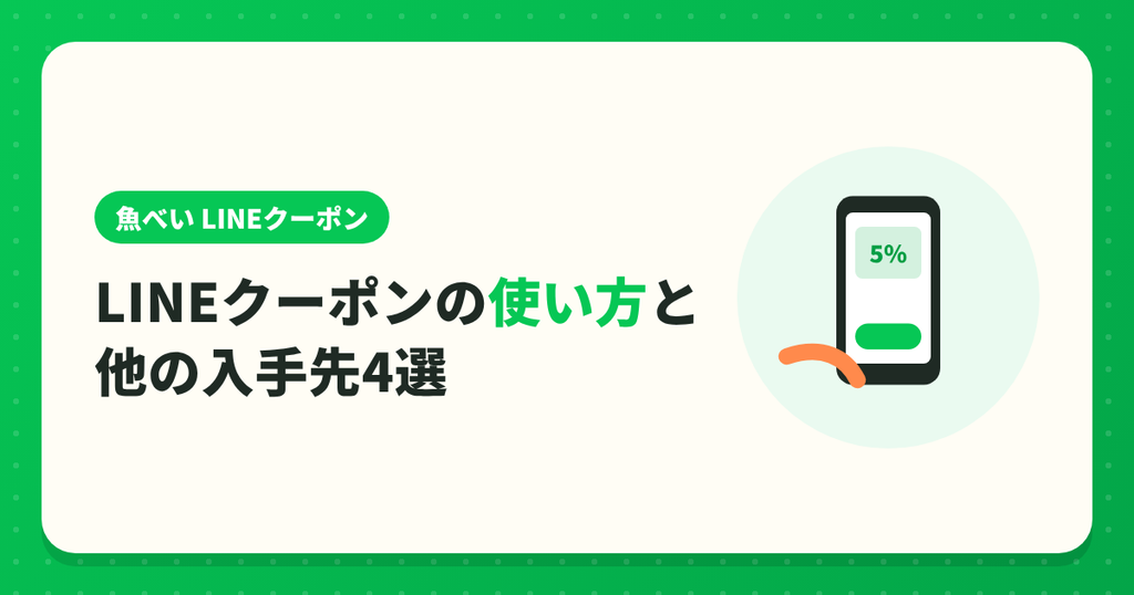 魚べいのLINEクーポンの使い方と他の入手先4選
