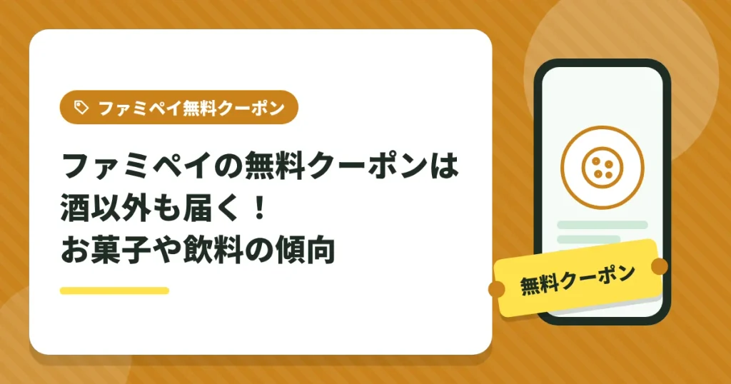 ファミペイの無料クーポンはお酒以外にお菓子や飲料も届く