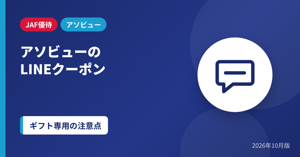 アソビューのLINEクーポンはギフト専用という注意点を解説するアイキャッチ画像