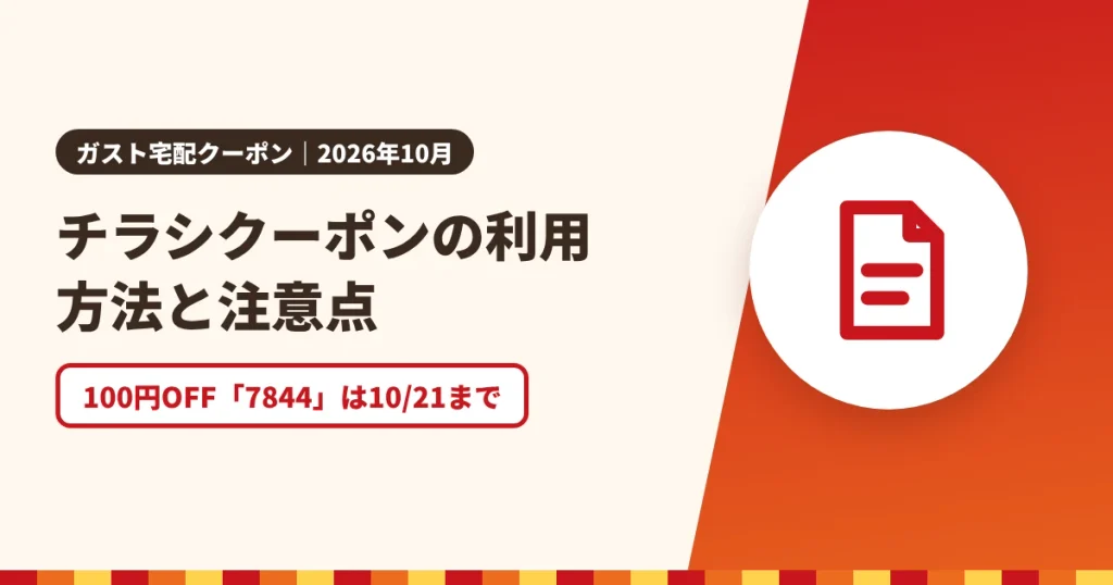 チラシクーポンの利用方法と注意点のアイキャッチ画像。100円OFF「7844」は10/21まで