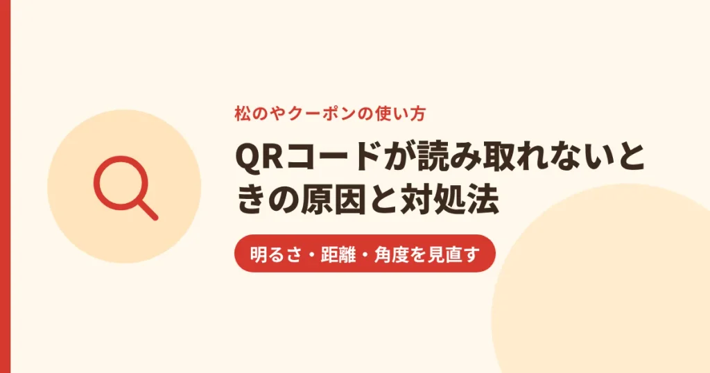 QRコードが読み取れないときの原因と対処法｜明るさ・距離・角度を見直す
