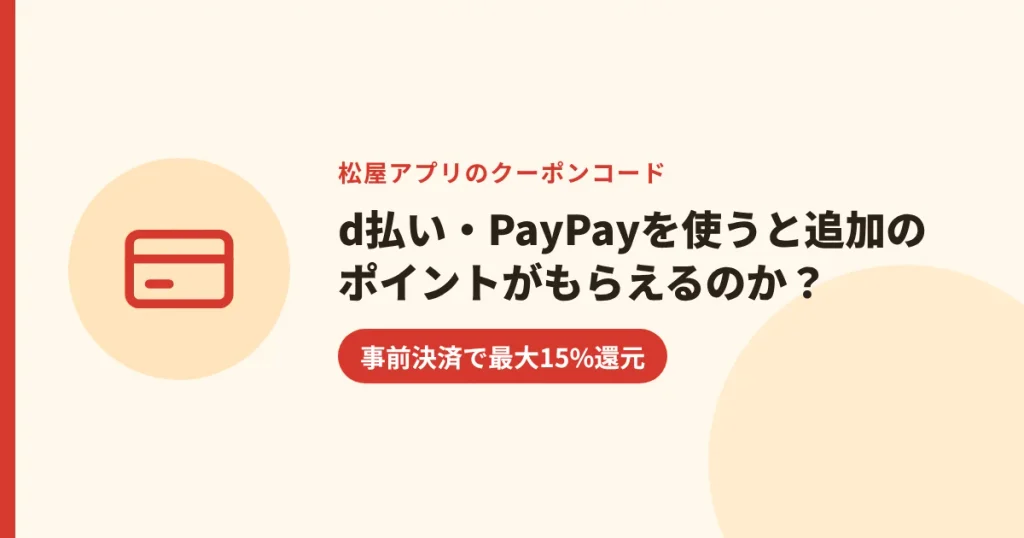 d払い・PayPayを使うと追加のポイントがもらえるのか?|事前決済で最大15%還元