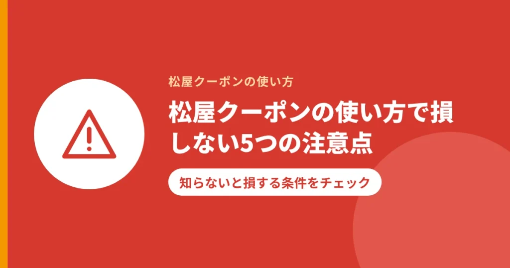 松屋クーポンの使い方で損しない5つの注意点｜知らないと損する条件をチェック