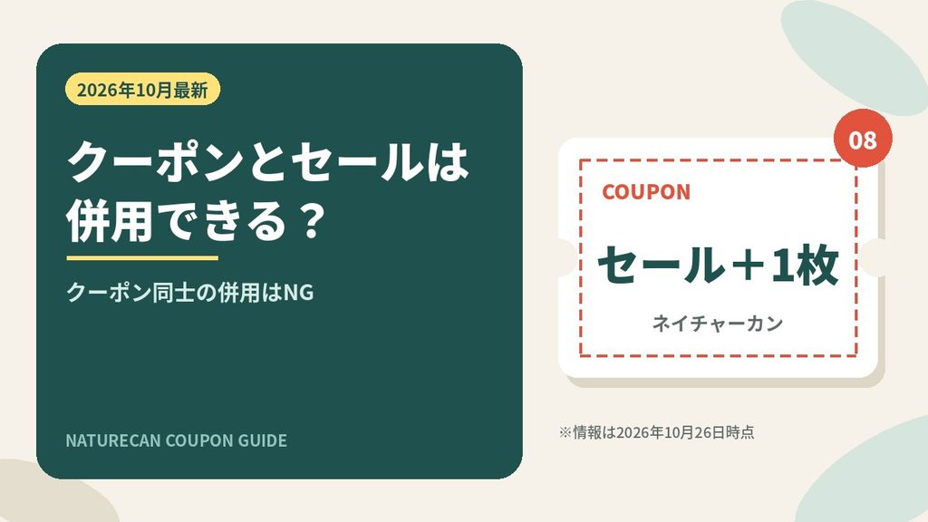 ネイチャーカンのクーポンとセールの併用ルール