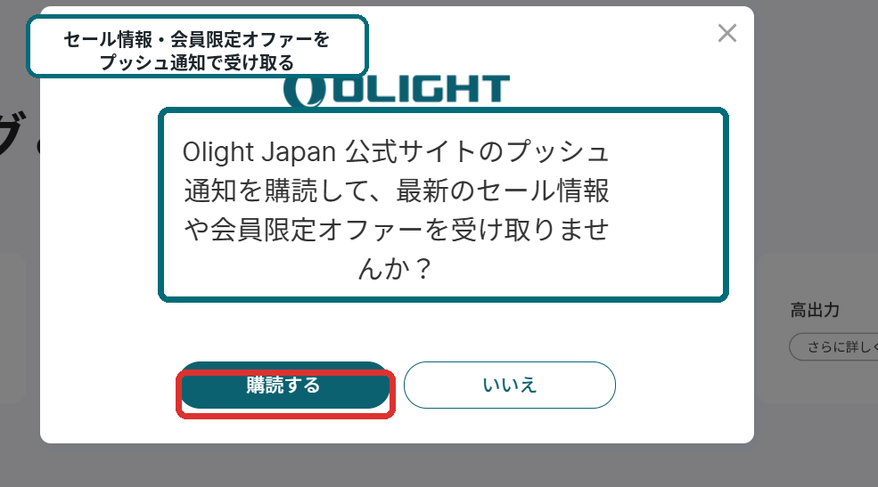 Olight Japan公式サイトのプッシュ通知で最新セール情報と会員限定オファーを受け取る案内