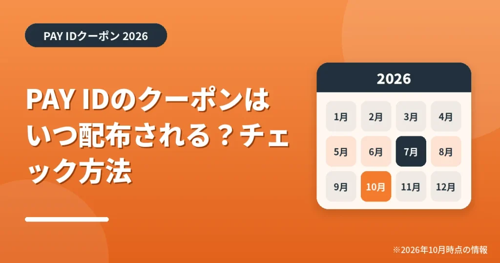 「PAY IDのクーポンはいつ配布される？チェック方法」の見出し画像。PAY IDクーポン2026年の情報をまとめたアイキャッチ