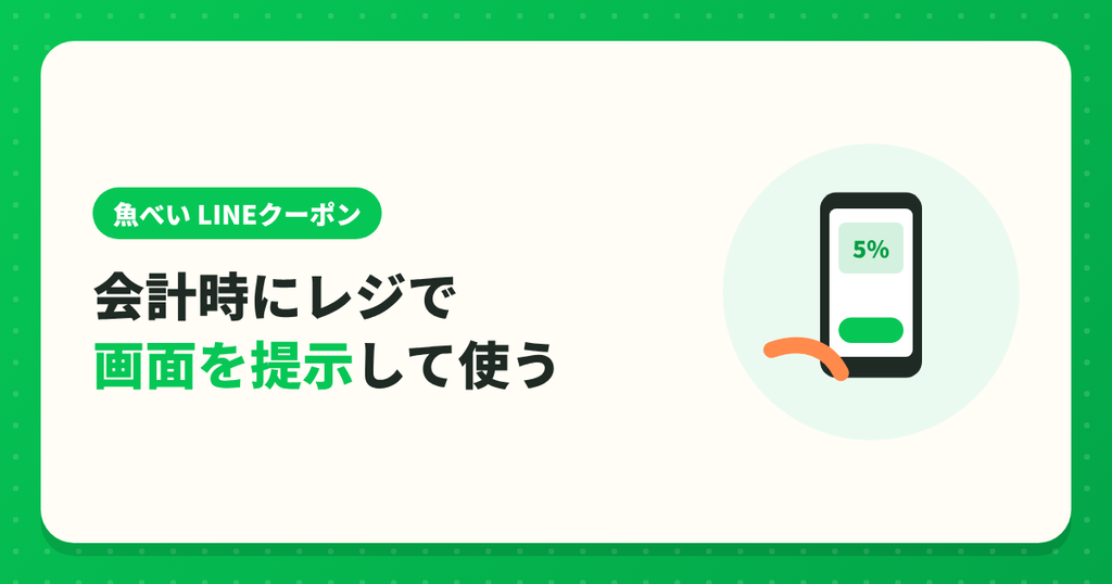 魚べいのLINEクーポンは会計時にレジで画面を提示して使う