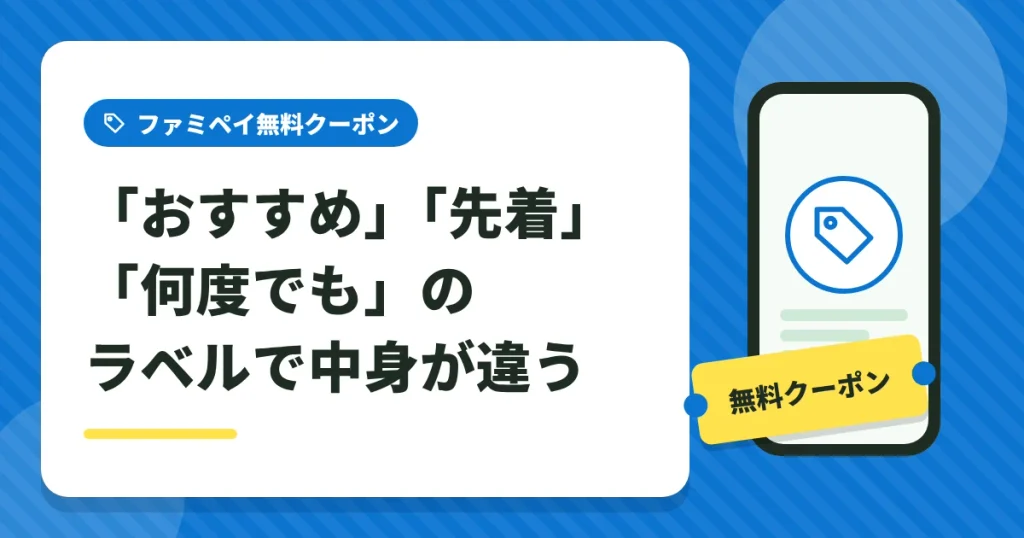 ファミペイのクーポンはおすすめ・先着・何度でものラベルで中身が違う