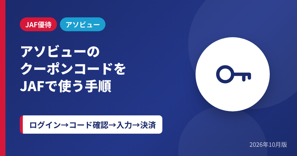 アソビューのクーポンコードをJAF優待で使う手順のアイキャッチ画像