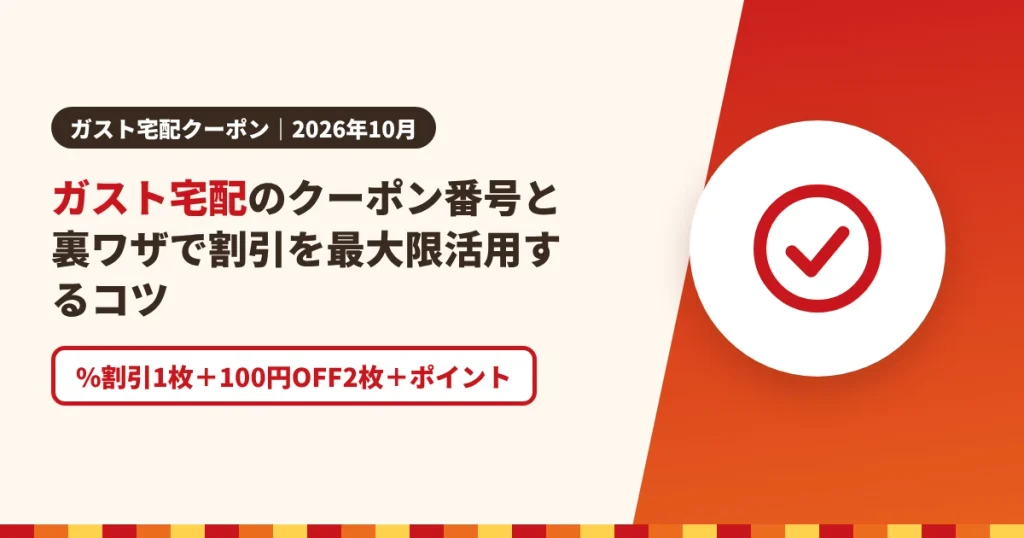 ガスト宅配のクーポン番号と裏ワザで割引を最大限活用するコツのアイキャッチ画像。%割引1枚＋100円OFF2枚＋ポイント