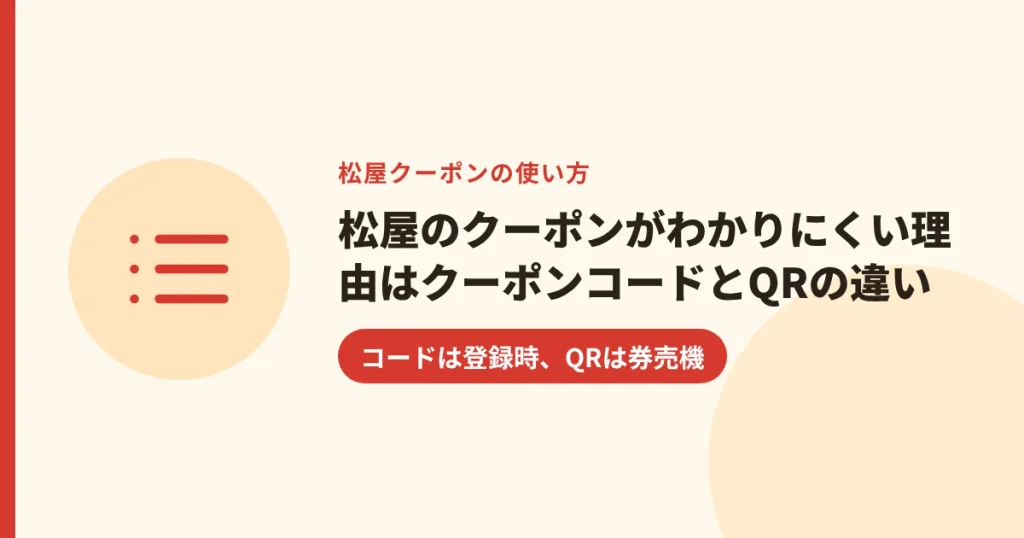 松屋のクーポンがわかりにくい理由はクーポンコードとQRの違い｜コードは登録時、QRは券売機