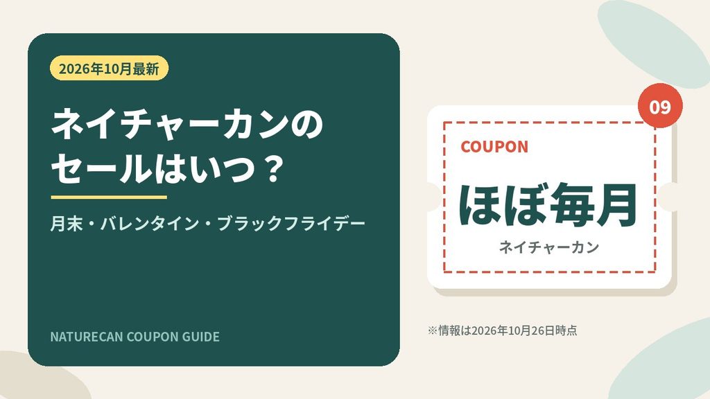 ネイチャーカンのセールはいつ開催されるか