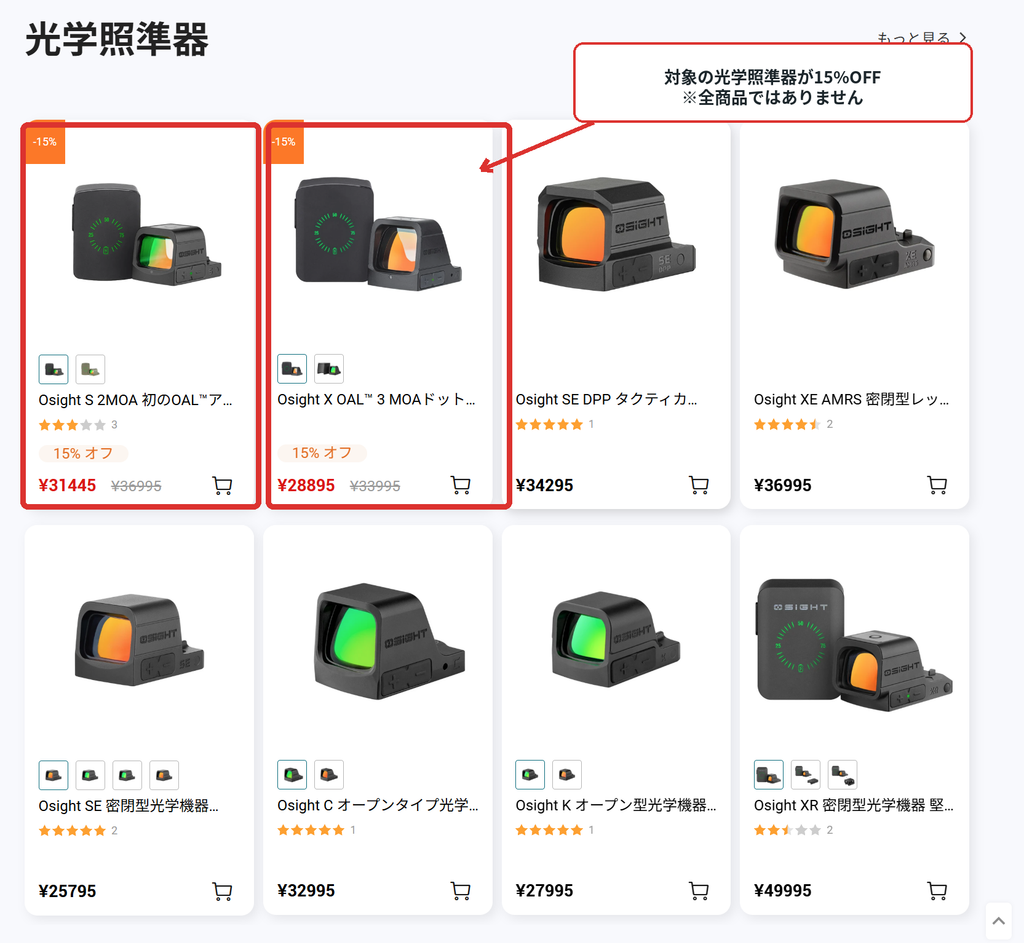 Olight光学照準器の対象商品に15%OFF表示があるセール画面