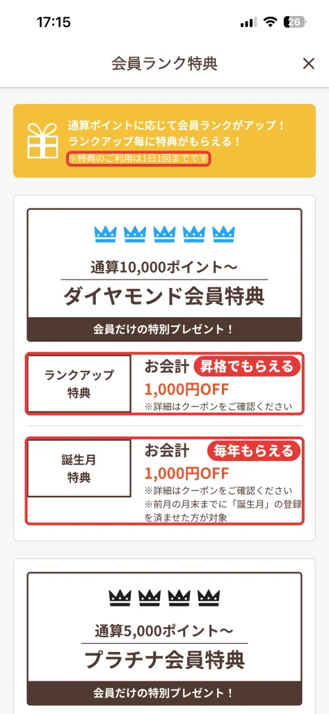 温野菜アプリの会員ランク特典。ダイヤモンド会員は通算10000ポイントからで、ランクアップ特典と誕生月特典がお会計1000円OFF。特典の利用は1日1回まで
