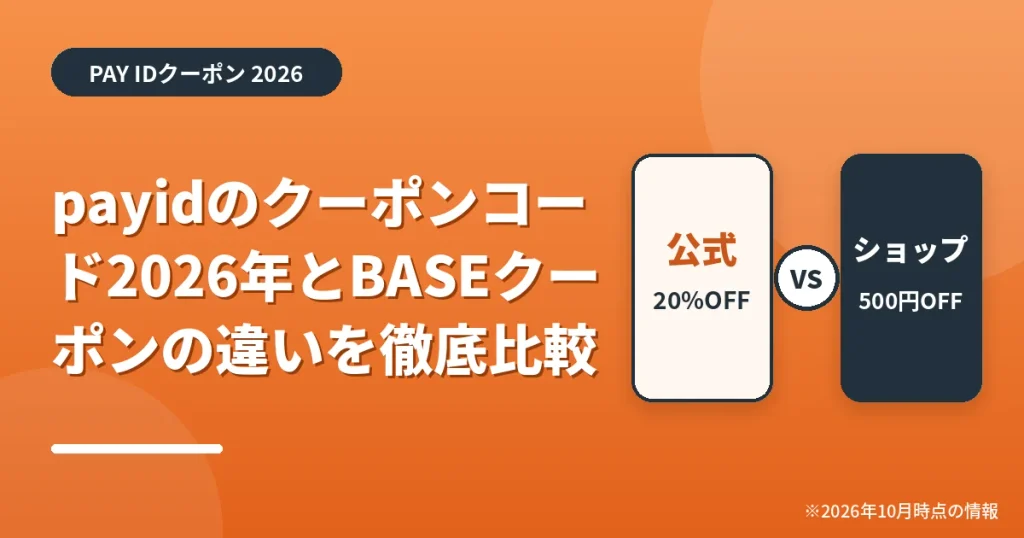 「payidのクーポンコード2026年とBASEクーポンの違いを徹底比較」の見出し画像。PAY IDクーポン2026年の情報をまとめたアイキャッチ