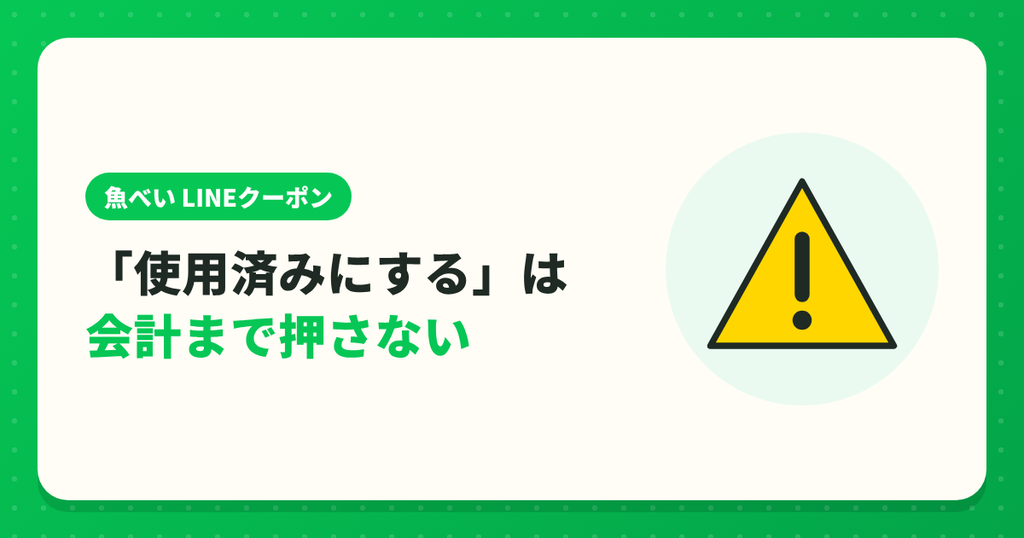 魚べいのLINEクーポンの「使用済みにする」は会計まで押さない