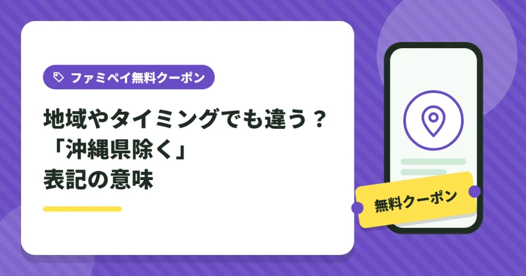 ファミペイのクーポンは地域やタイミングでも違う沖縄県除く表記の意味