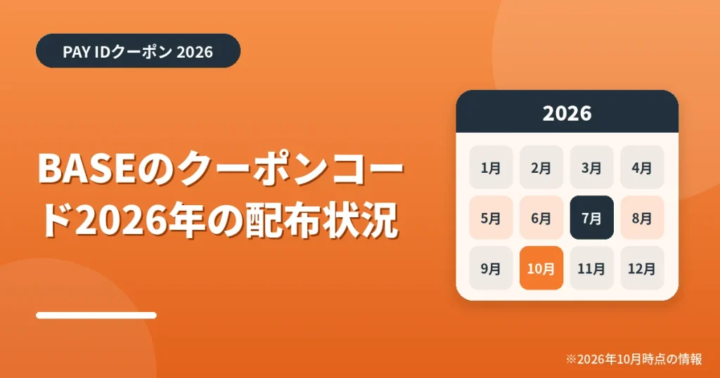 「BASEのクーポンコード2026年の配布状況」の見出し画像。PAY IDクーポン2026年の情報をまとめたアイキャッチ