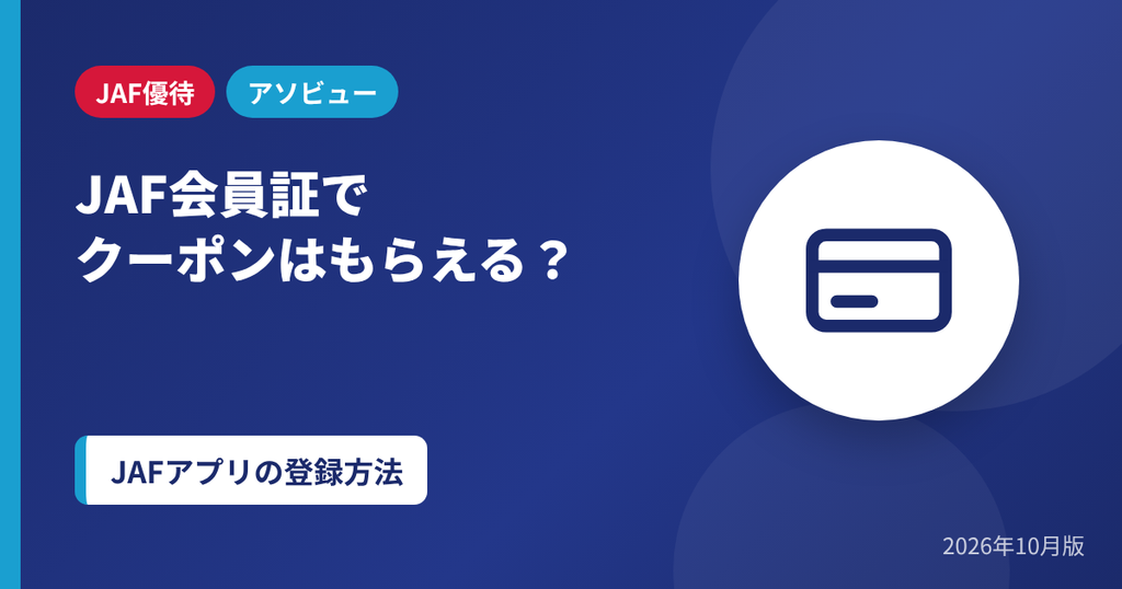 JAF会員証でクーポンはもらえるかとJAFアプリの登録方法のアイキャッチ画像