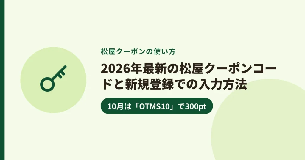 2026年最新の松屋クーポンコードと新規登録での入力方法｜10月は「OTMS10」で300pt