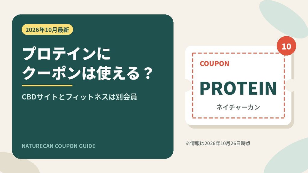 ネイチャーカンのプロテインに使えるクーポン