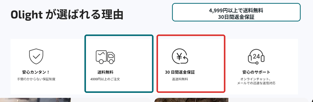 Olight公式通販の4999円以上送料無料・30日間返金保証・サポート案内
