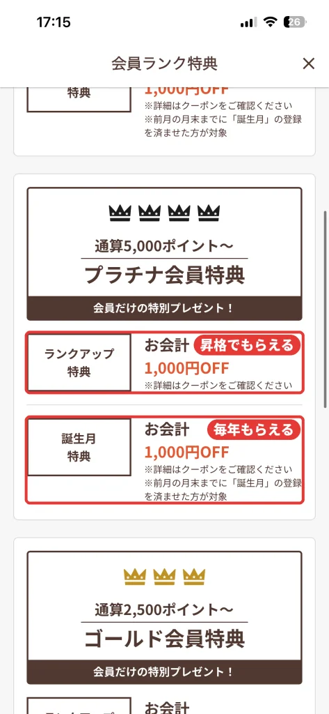 温野菜アプリの会員ランク特典。プラチナ会員は通算5000ポイントからで、ランクアップ特典と誕生月特典がお会計1000円OFF