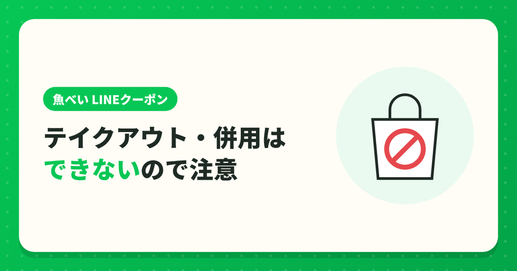 魚べいのLINEクーポンはテイクアウトや他のクーポンとの併用ができない