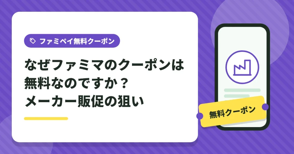 ファミマのクーポンが無料で配られる理由とメーカー販促の狙い