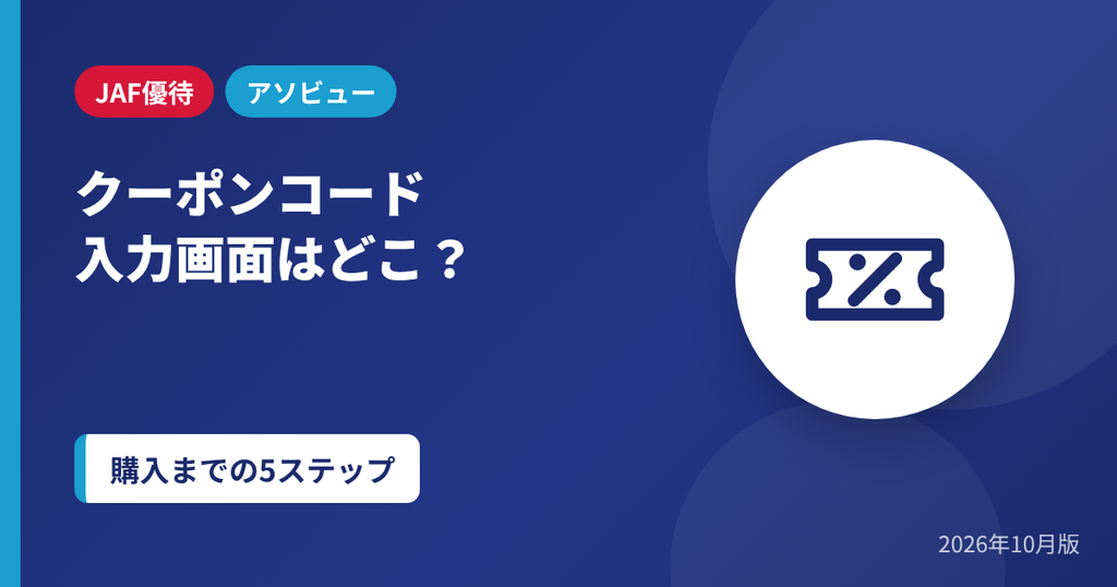 アソビューのクーポンコード入力画面の場所と購入までの5ステップのアイキャッチ画像