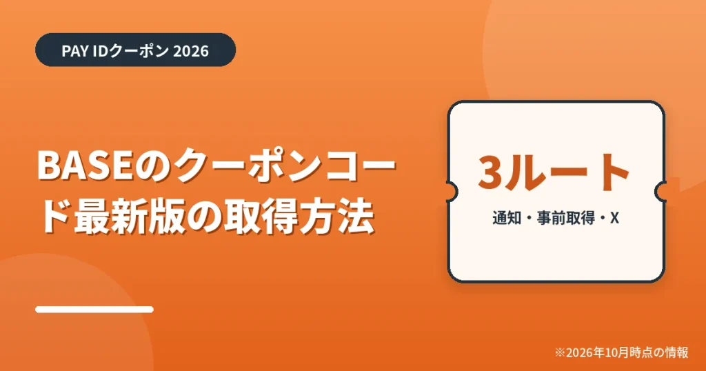 「BASEのクーポンコード最新版の取得方法」の見出し画像。PAY IDクーポン2026年の情報をまとめたアイキャッチ