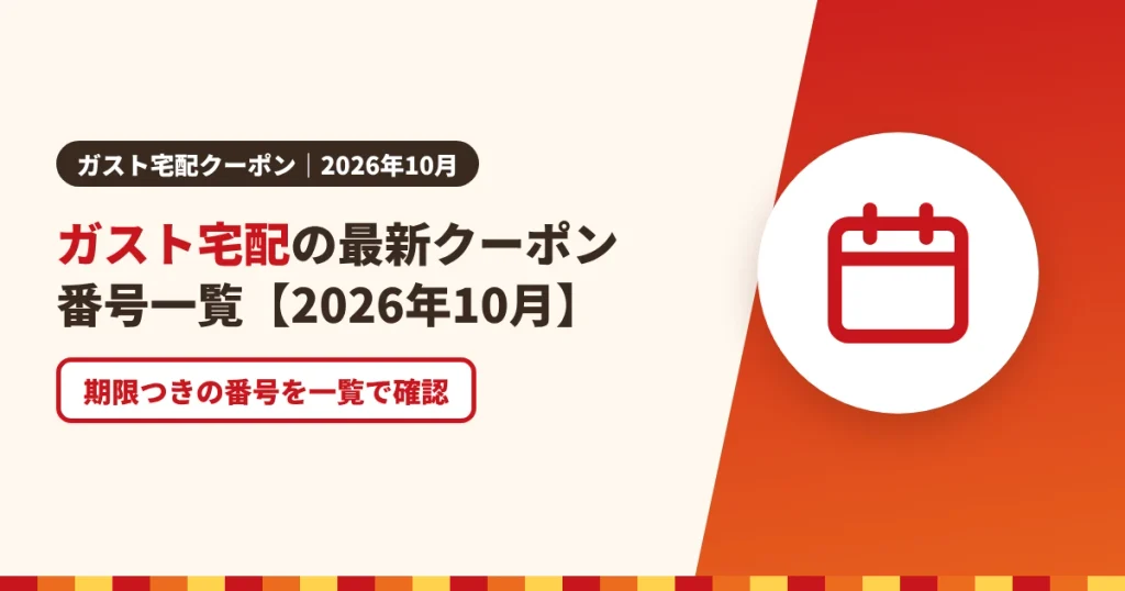 ガスト宅配の最新クーポン番号一覧【2026年10月】のアイキャッチ画像。期限つきの番号を一覧で確認