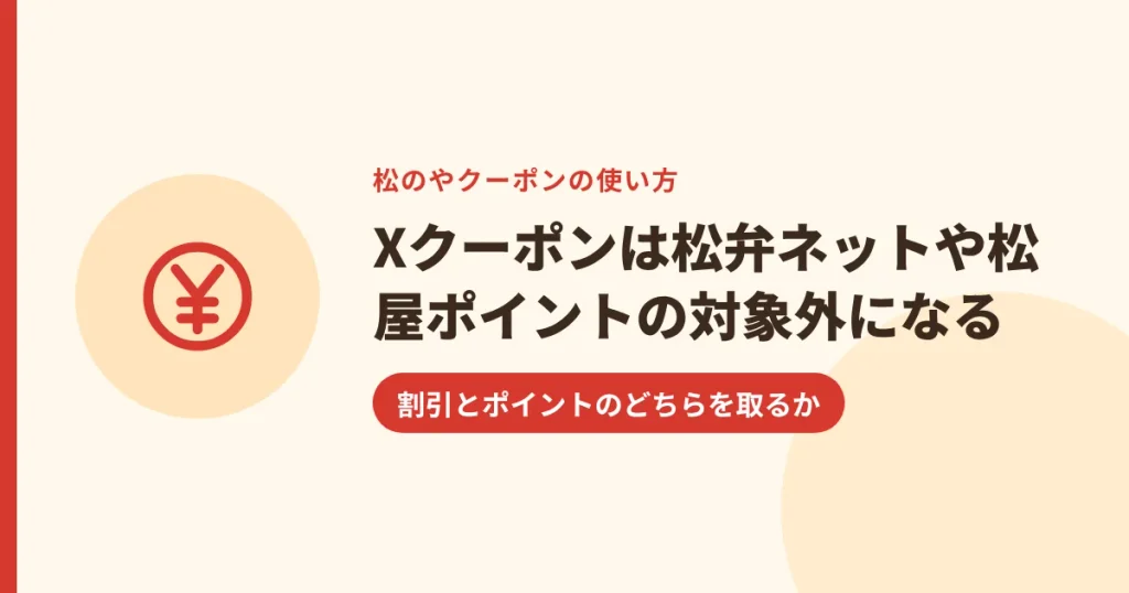 Xクーポンは松弁ネットや松屋ポイントの対象外になる｜割引とポイントのどちらを取るか