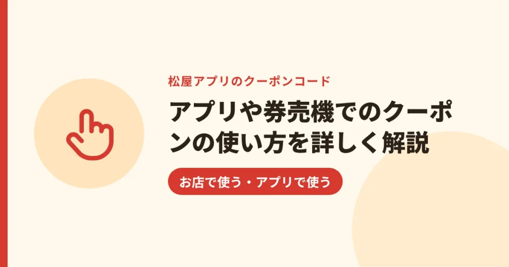 アプリや券売機でのクーポンの使い方を詳しく解説|お店で使う・アプリで使う