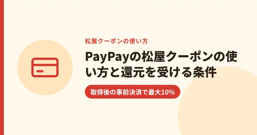 PayPayの松屋クーポンの使い方と還元を受ける条件｜取得後の事前決済で最大10%