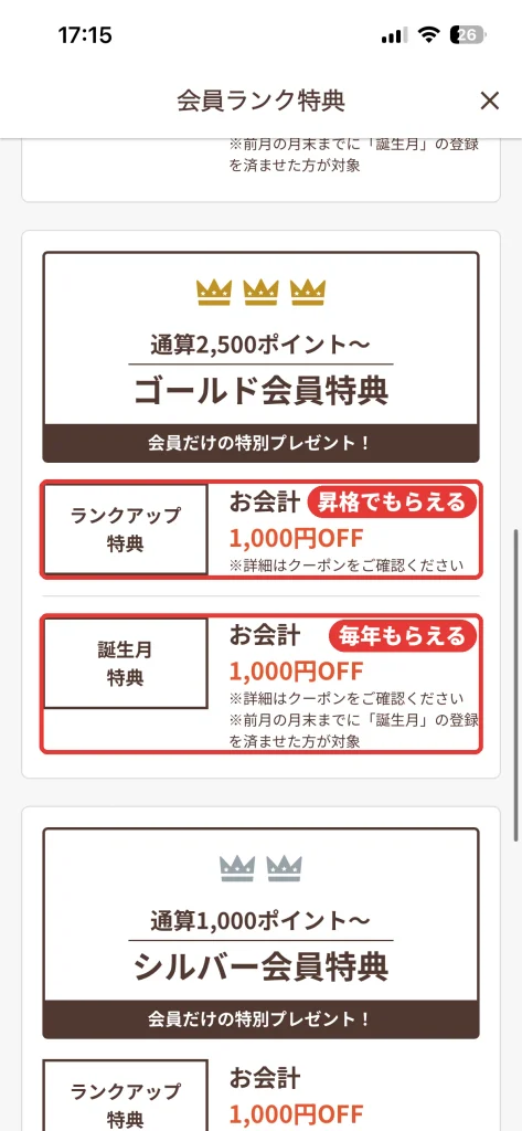 温野菜アプリの会員ランク特典。ゴールド会員は通算2500ポイントからで、ランクアップ特典と誕生月特典がお会計1000円OFF