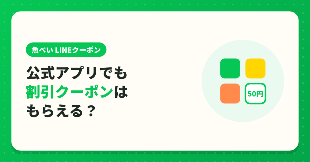 魚べいの公式アプリでも割引クーポンはもらえる?