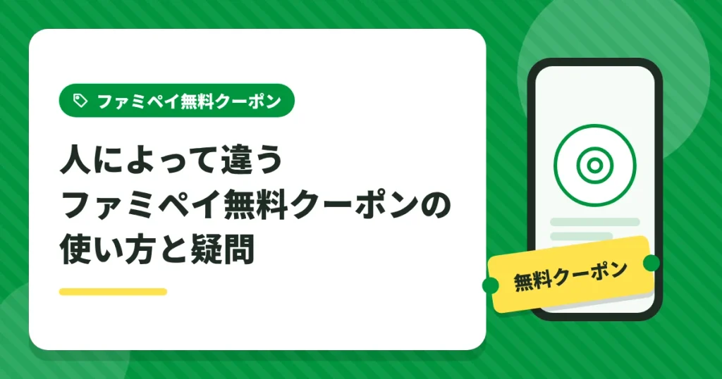 人によって違うファミペイ無料クーポンの使い方とよくある疑問