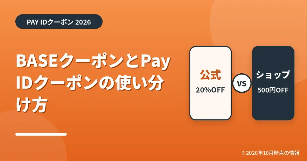 「BASEクーポンとPay IDクーポンの使い分け方」の見出し画像。PAY IDクーポン2026年の情報をまとめたアイキャッチ
