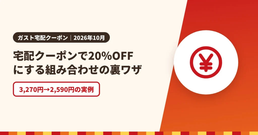 宅配クーポンで20％OFFにする組み合わせの裏ワザのアイキャッチ画像。3,270円→2,590円の実例