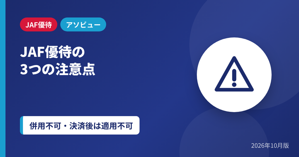 JAF優待を使うときの3つの注意点(併用不可・決済後は適用不可)のアイキャッチ画像