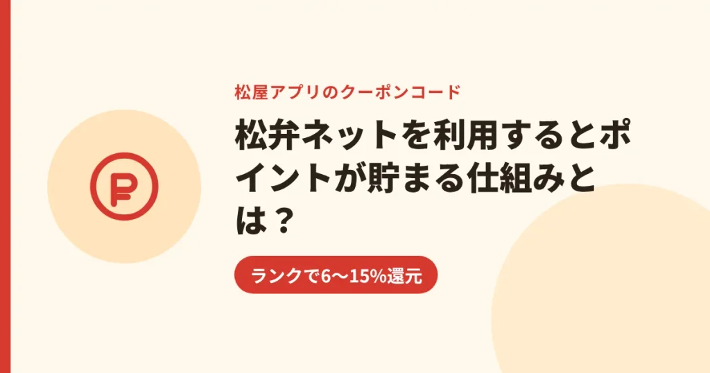 松弁ネットを利用するとポイントが貯まる仕組みとは?|ランクで6〜15%還元