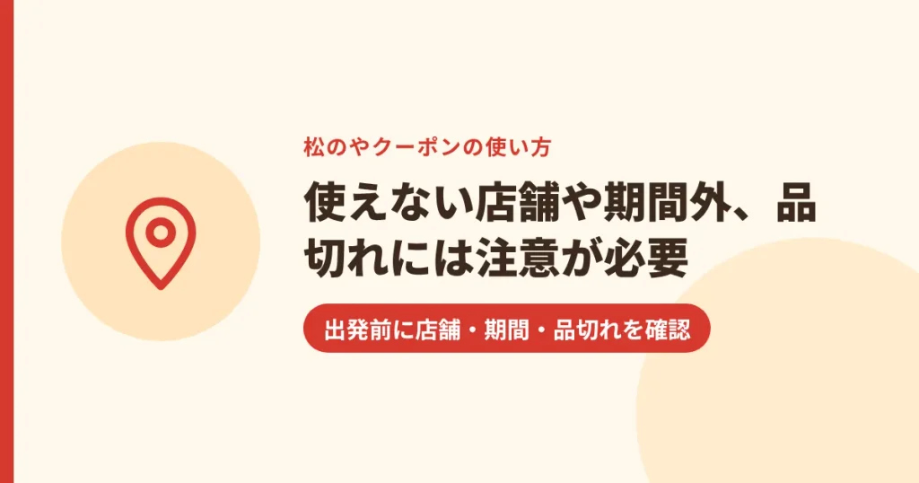 使えない店舗や期間外、品切れには注意が必要｜出発前に店舗・期間・品切れを確認