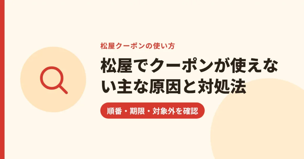 松屋でクーポンが使えない主な原因と対処法｜順番・期限・対象外を確認