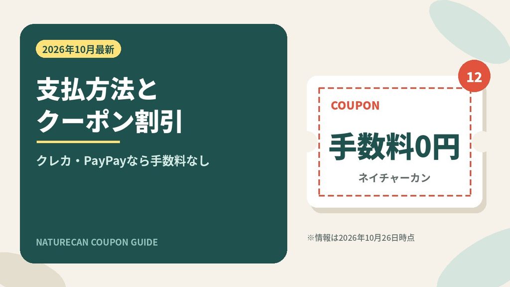 ネイチャーカンの支払方法とクーポン割引